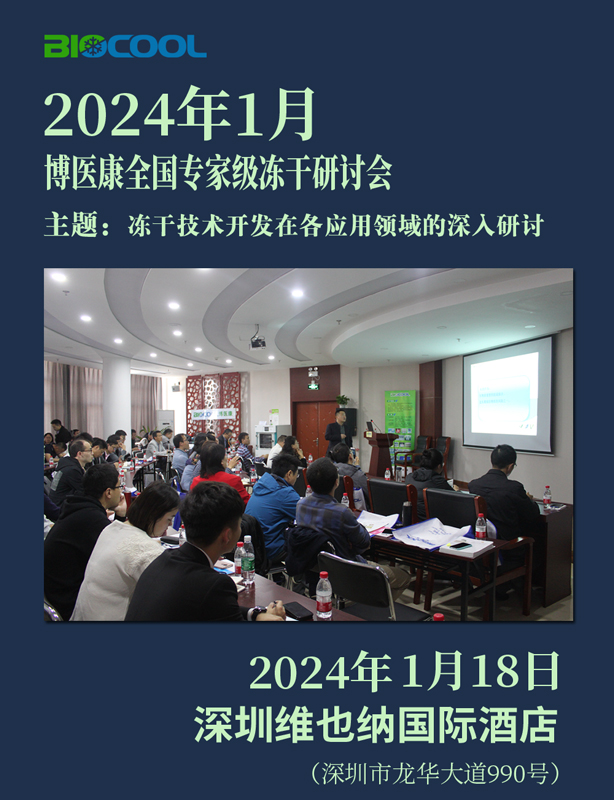 2024001博醫(yī)康全國凍干技術(shù)研討會-深圳站