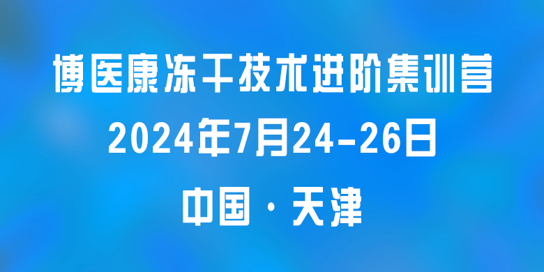 誠邀參與：2024年7月博醫(yī)康凍干技術(shù)進(jìn)階集訓(xùn)營