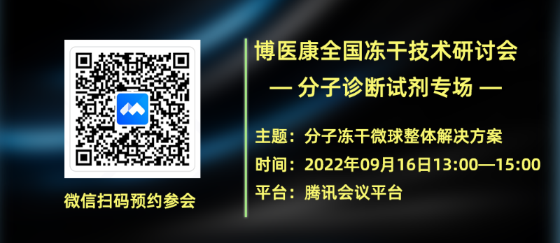 博醫(yī)康凍干研討會—分子診斷試劑專場