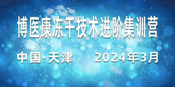 誠邀參與：2024年3月博醫(yī)康凍干技術(shù)進(jìn)階集訓(xùn)營