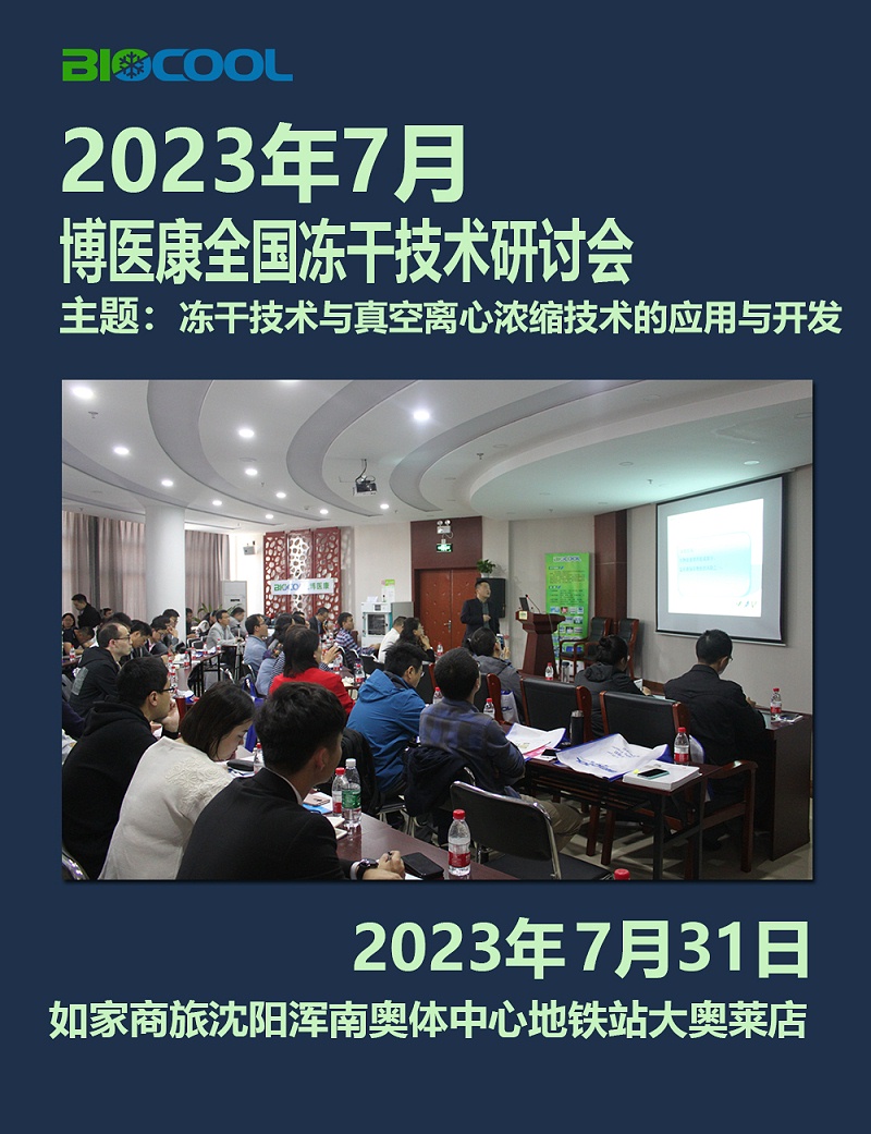 202307博醫(yī)康全國凍干技術研討會