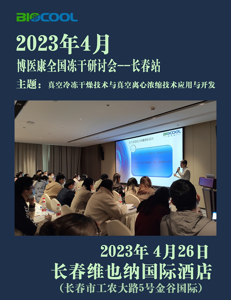 20230426博醫(yī)康全國凍干技術(shù)研討會(huì)