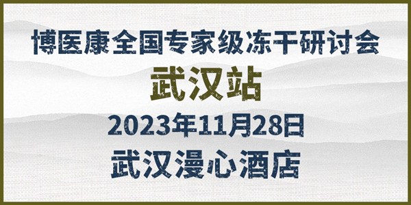 會議預(yù)告：2023年11月博醫(yī)康全國專家級凍干研討會