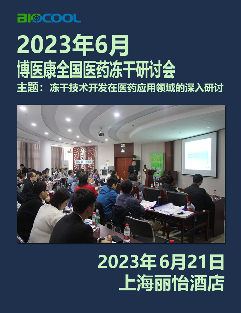 202306博醫(yī)康凍干技術研討會